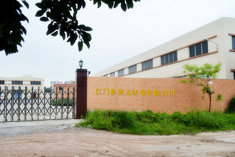 江門(mén)市多美無(wú)紡布有限公司