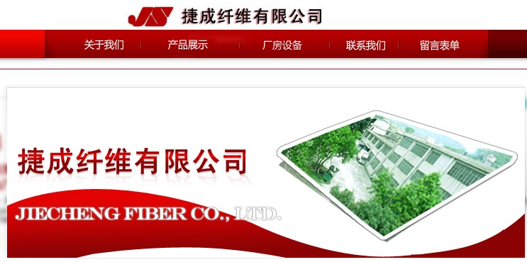 捷成纖維有限公司