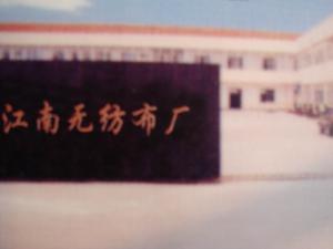 常州市武進江南無紡廠