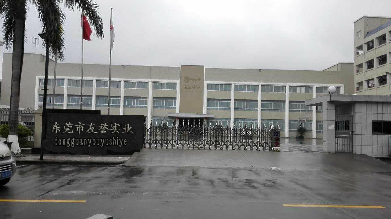 友譽(yù)實(shí)業(yè)有限公司