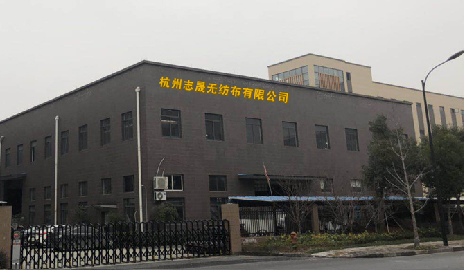 杭州志晟無紡布有限公司